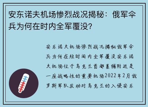 安东诺夫机场惨烈战况揭秘：俄军伞兵为何在时内全军覆没？