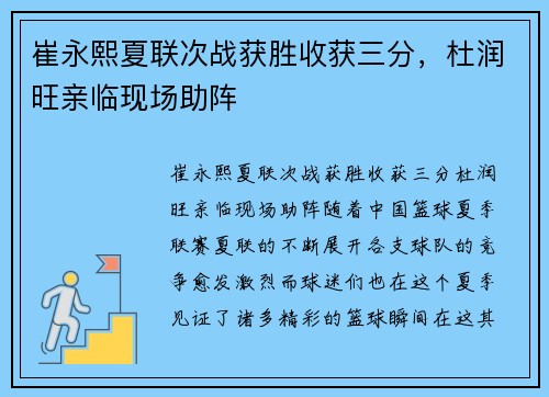 崔永熙夏联次战获胜收获三分，杜润旺亲临现场助阵