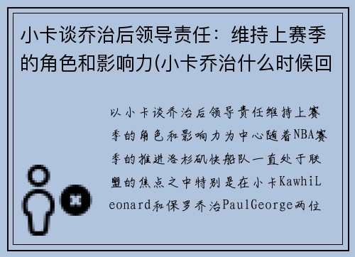 小卡谈乔治后领导责任：维持上赛季的角色和影响力(小卡乔治什么时候回归)
