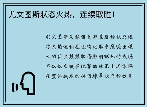 尤文图斯状态火热，连续取胜！