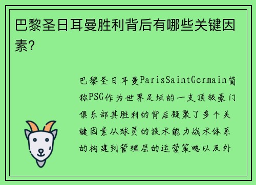 巴黎圣日耳曼胜利背后有哪些关键因素？