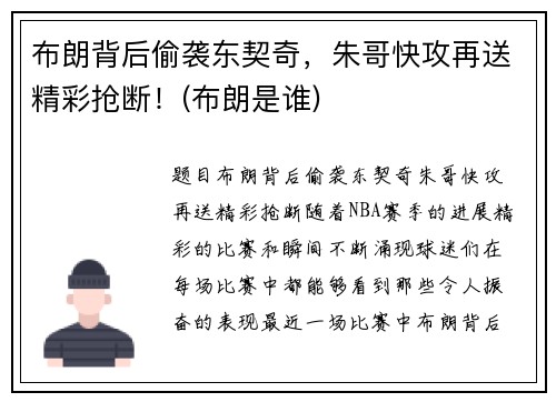 布朗背后偷袭东契奇，朱哥快攻再送精彩抢断！(布朗是谁)