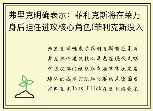 弗里克明确表示：菲利克斯将在莱万身后担任进攻核心角色(菲利克斯没入选)