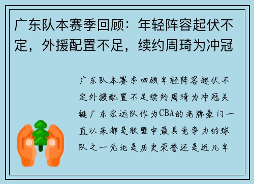广东队本赛季回顾：年轻阵容起伏不定，外援配置不足，续约周琦为冲冠关键