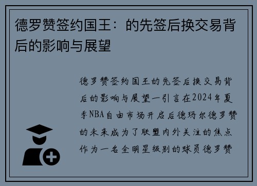 德罗赞签约国王：的先签后换交易背后的影响与展望