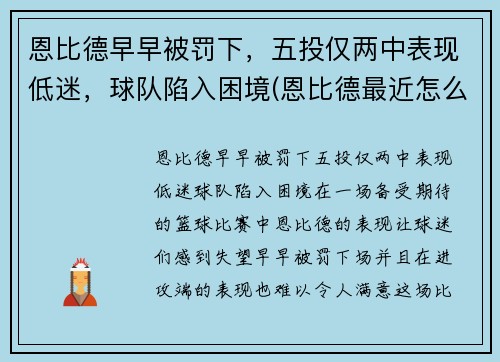 恩比德早早被罚下，五投仅两中表现低迷，球队陷入困境(恩比德最近怎么了)
