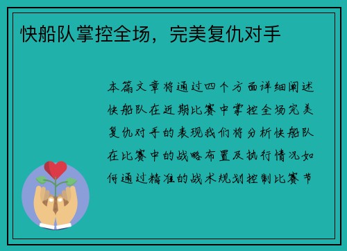 快船队掌控全场，完美复仇对手