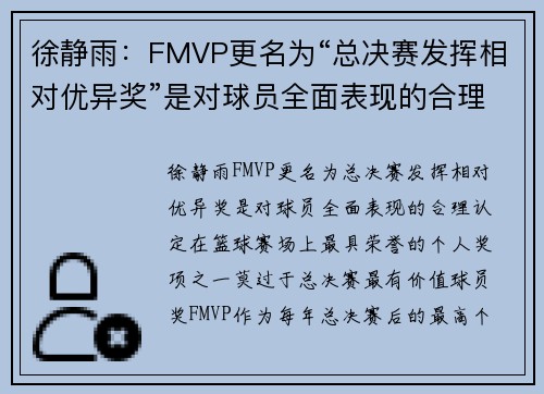 徐静雨：FMVP更名为“总决赛发挥相对优异奖”是对球员全面表现的合理认定