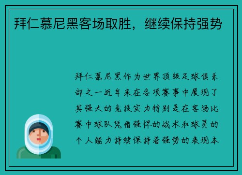 拜仁慕尼黑客场取胜，继续保持强势