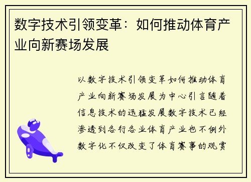 数字技术引领变革：如何推动体育产业向新赛场发展