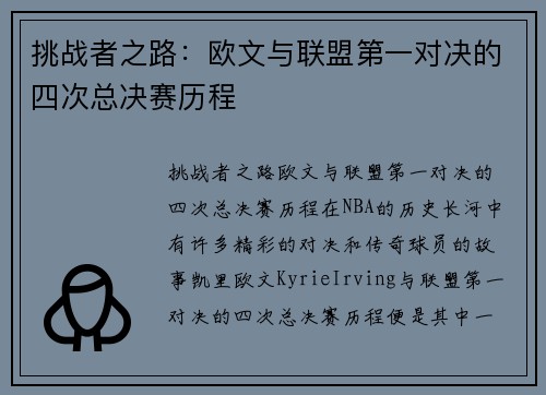 挑战者之路：欧文与联盟第一对决的四次总决赛历程