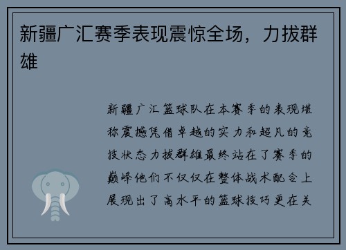 新疆广汇赛季表现震惊全场，力拔群雄