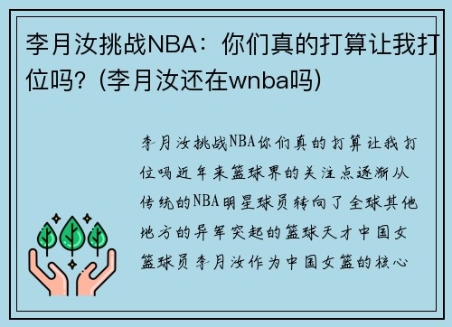 李月汝挑战NBA：你们真的打算让我打位吗？(李月汝还在wnba吗)