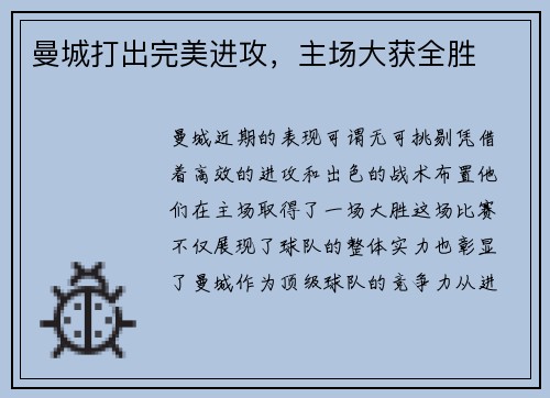 曼城打出完美进攻，主场大获全胜