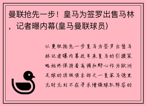 曼联抢先一步！皇马为签罗出售马林，记者曝内幕(皇马曼联球员)