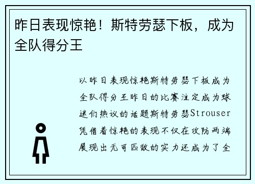 昨日表现惊艳！斯特劳瑟下板，成为全队得分王