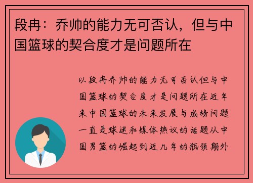 段冉：乔帅的能力无可否认，但与中国篮球的契合度才是问题所在