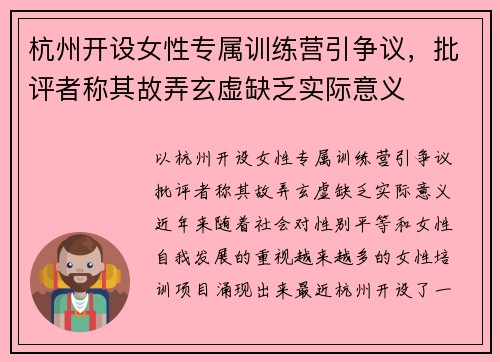 杭州开设女性专属训练营引争议，批评者称其故弄玄虚缺乏实际意义