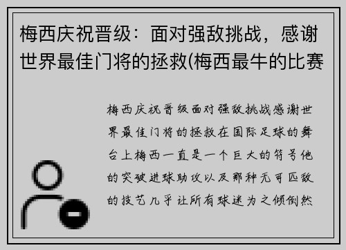 梅西庆祝晋级：面对强敌挑战，感谢世界最佳门将的拯救(梅西最牛的比赛)