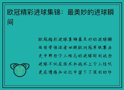欧冠精彩进球集锦：最美妙的进球瞬间