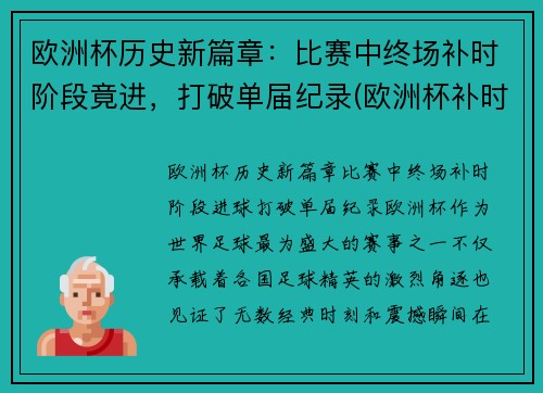 欧洲杯历史新篇章：比赛中终场补时阶段竟进，打破单届纪录(欧洲杯补时几分钟)