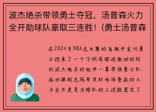 波杰绝杀带领勇士夺冠，汤普森火力全开助球队豪取三连胜！(勇士汤普森单节37分)