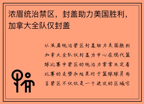 浓眉统治禁区，封盖助力美国胜利，加拿大全队仅封盖