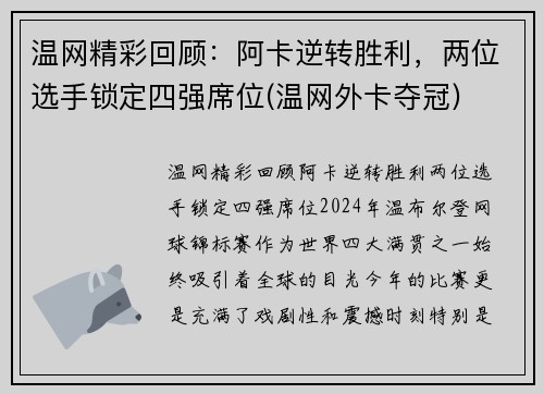 温网精彩回顾：阿卡逆转胜利，两位选手锁定四强席位(温网外卡夺冠)