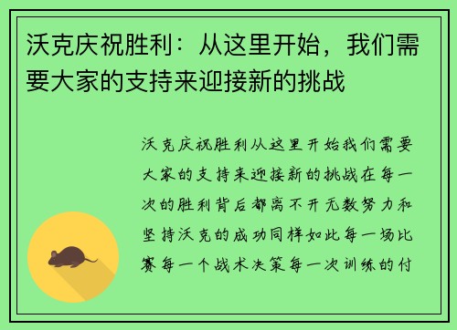 沃克庆祝胜利：从这里开始，我们需要大家的支持来迎接新的挑战