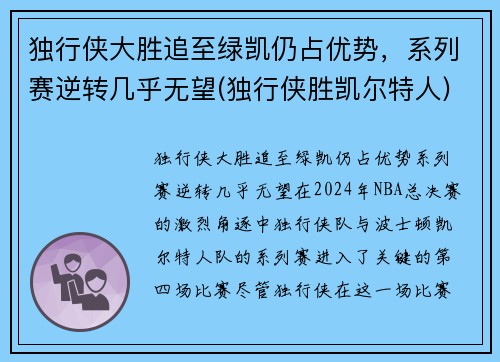 独行侠大胜追至绿凯仍占优势，系列赛逆转几乎无望(独行侠胜凯尔特人)