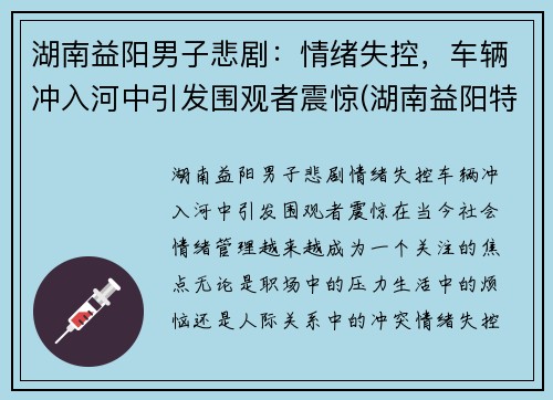 湖南益阳男子悲剧：情绪失控，车辆冲入河中引发围观者震惊(湖南益阳特大车祸)