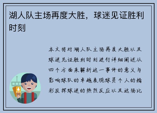 湖人队主场再度大胜，球迷见证胜利时刻