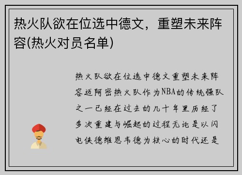 热火队欲在位选中德文，重塑未来阵容(热火对员名单)