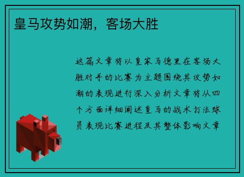 皇马攻势如潮，客场大胜