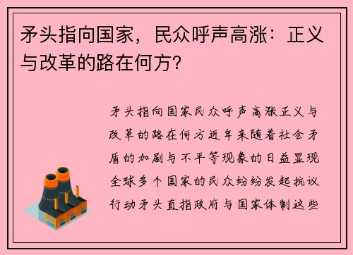 矛头指向国家，民众呼声高涨：正义与改革的路在何方？