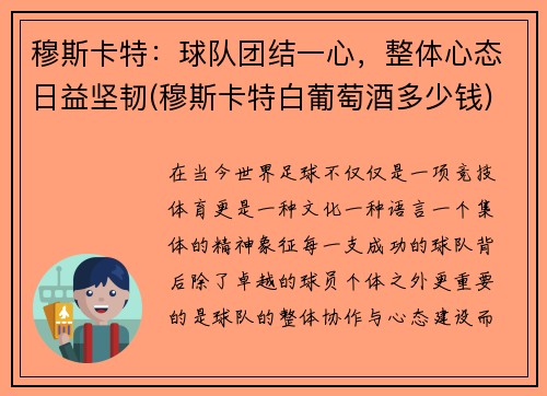穆斯卡特：球队团结一心，整体心态日益坚韧(穆斯卡特白葡萄酒多少钱)