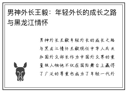 男神外长王毅：年轻外长的成长之路与黑龙江情怀