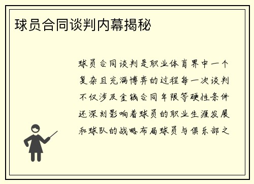 球员合同谈判内幕揭秘