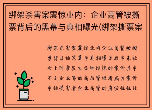 绑架杀害案震惊业内：企业高管被撕票背后的黑幕与真相曝光(绑架撕票案例陈姓老板)
