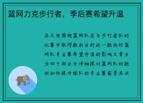 篮网力克步行者，季后赛希望升温