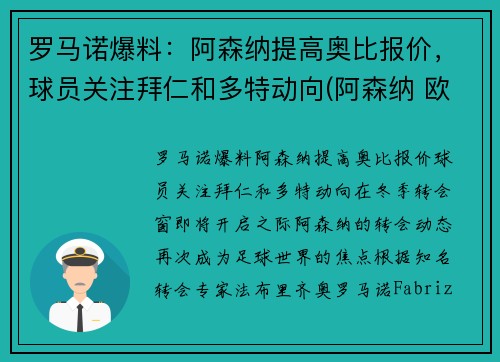 罗马诺爆料：阿森纳提高奥比报价，球员关注拜仁和多特动向(阿森纳 欧联)