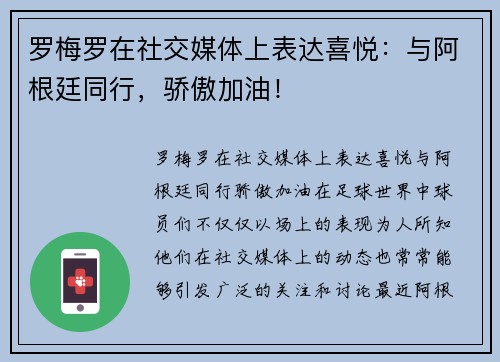 罗梅罗在社交媒体上表达喜悦：与阿根廷同行，骄傲加油！