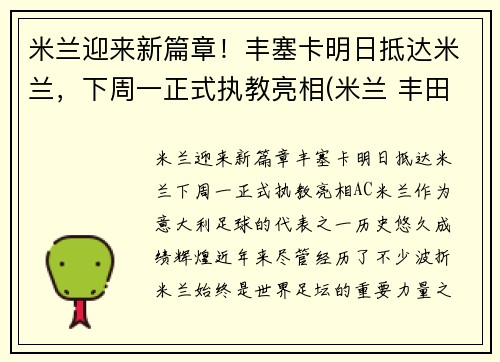 米兰迎来新篇章！丰塞卡明日抵达米兰，下周一正式执教亮相(米兰 丰田杯)