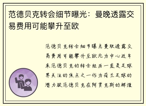 范德贝克转会细节曝光：曼晚透露交易费用可能攀升至欧