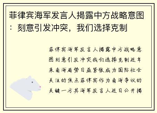 菲律宾海军发言人揭露中方战略意图：刻意引发冲突，我们选择克制