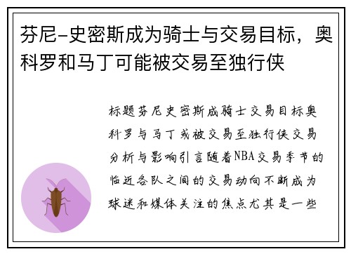 芬尼-史密斯成为骑士与交易目标，奥科罗和马丁可能被交易至独行侠