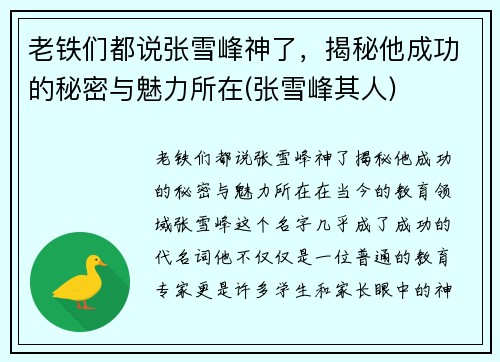老铁们都说张雪峰神了，揭秘他成功的秘密与魅力所在(张雪峰其人)