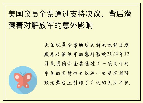 美国议员全票通过支持决议，背后潜藏着对解放军的意外影响