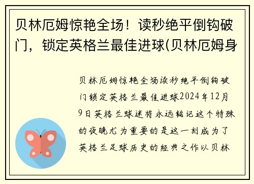 贝林厄姆惊艳全场！读秒绝平倒钩破门，锁定英格兰最佳进球(贝林厄姆身价)
