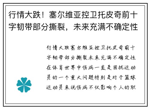行情大跌！塞尔维亚控卫托皮奇前十字韧带部分撕裂，未来充满不确定性